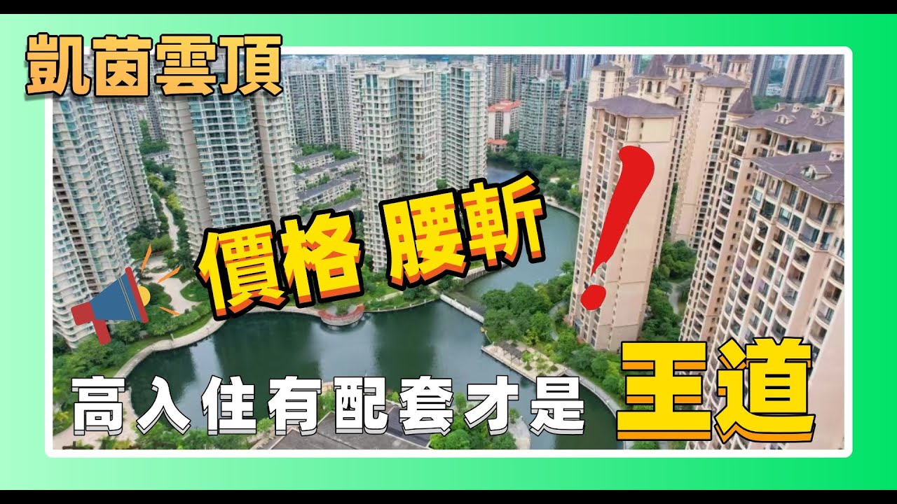 中山丨中山樓盤丨中山城區盤價格攔腰折斷丨配套成熟入住率才是王道！5分鐘到富逸城 Coco city🛒 凱茵新城