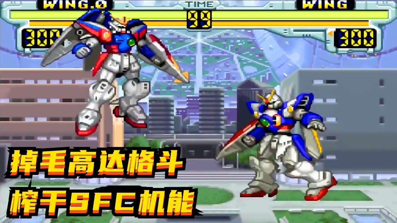 掉毛高达格斗版，榨干SFC机能，一滴都不剩了