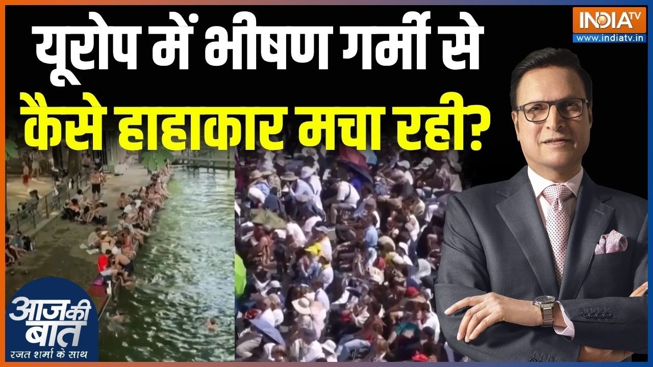 Europe Heatwave & Weather Update: यूरोप में गर्मी से हाहाकार क्यों? | France | Switzerland | Germeny