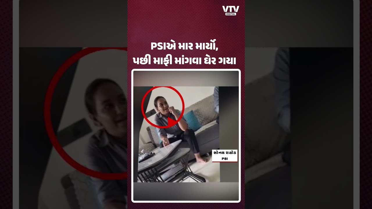 અમદાવાદના ચાંગોદરના PSI સોનલ રાઠોડે દિવ્યાંગને માર માર્યો પછી માફી માગવા ઘેર ગયા