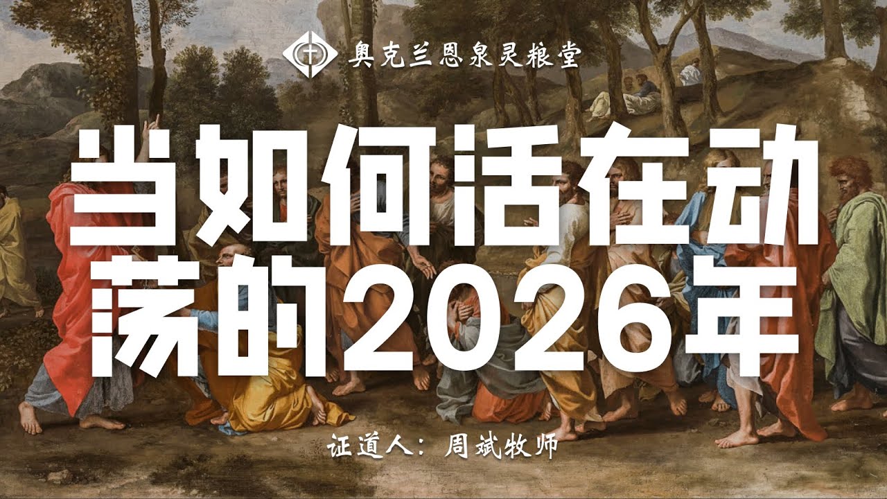 恩泉灵粮堂 2026年01月04日 主日信息  《当如何活在动荡的2026年》