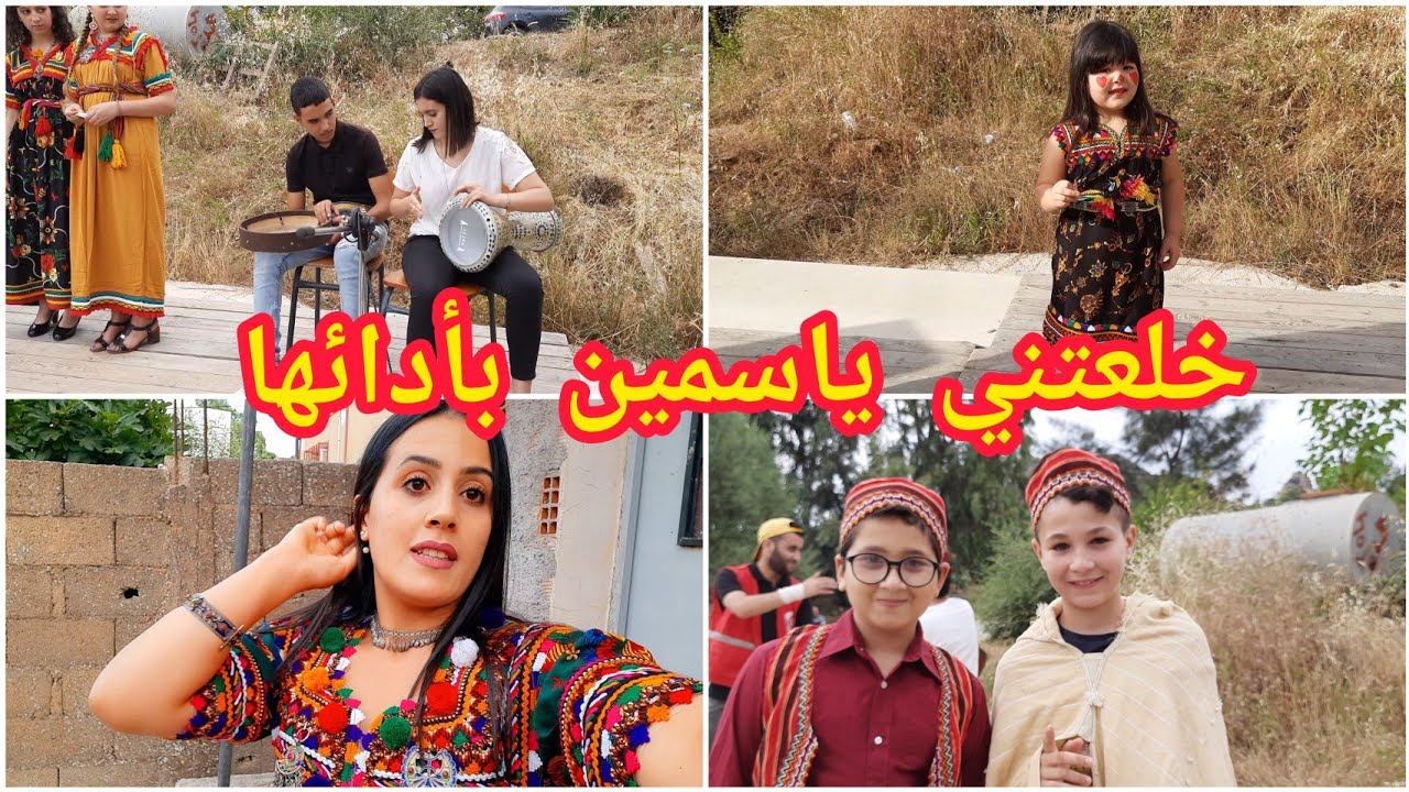 ‎اسبوع معمر🥁بالعراس الله ابارك ‼️اختي ياسمين خلعتنا بالأداء تاعها📛وصفة صيفية روعة
