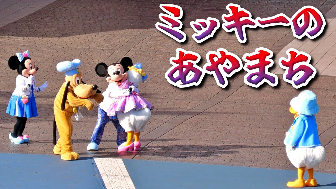 【ディズニー】ミッキーの過ちと、ミニーの逆襲！/Mickey's mistake and Minnie strikes back!