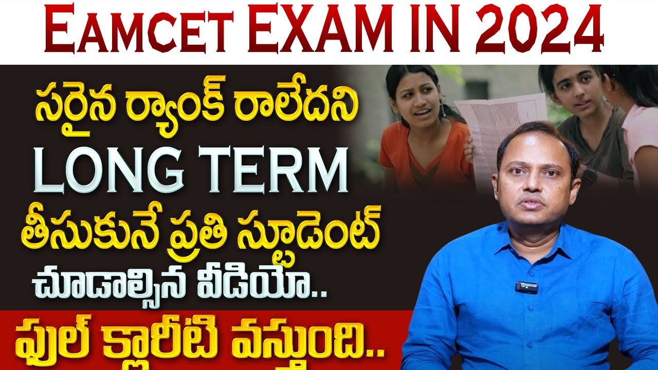 Venu Gopal : EAMCET Exam In 2024 | Long term గురించి Full Details in Telugu | SumanTV Education