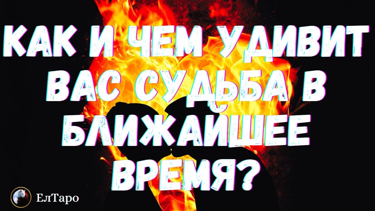 ГАДАНИЕ ТАРО ОНЛАЙН. ТАРО ДЛЯ МУЖЧИН. КАК И ЧЕМ УДИВИТ ВАС СУДЬБА В БЛИЖАЙШЕЕ ВРЕМЯ? Таро Онлайн