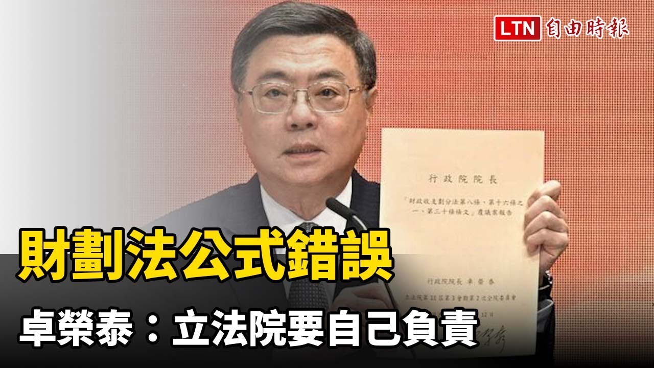 財劃法公式錯誤  卓榮泰：立法院要自己負責