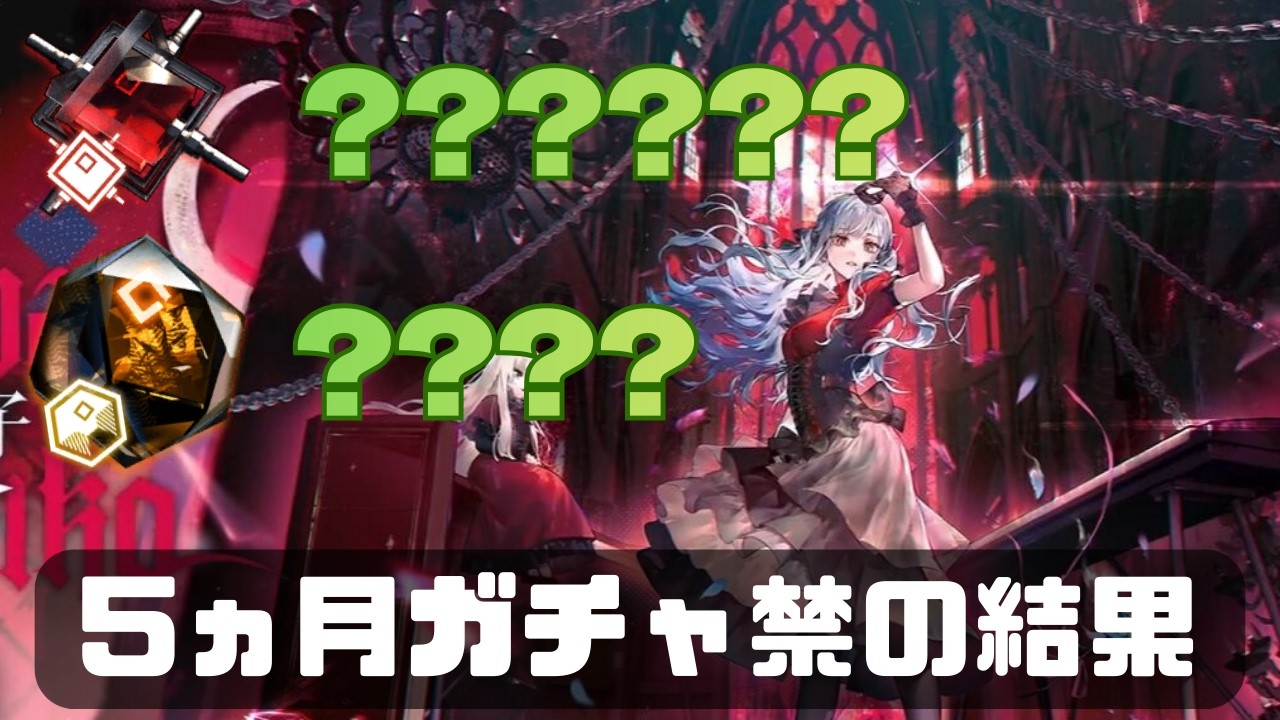【アークナイツ】Ave Mujicaコラボのためにアークナイツを始め、5ヵ月ガチャ禁した男による完凸ガチャ動画
