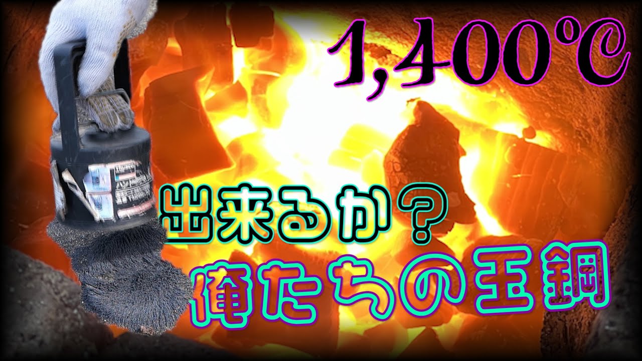 素人が採った砂鉄は日本刀の原料"玉鋼"になったのか【YOUTUBE刀をつくる 第３話】