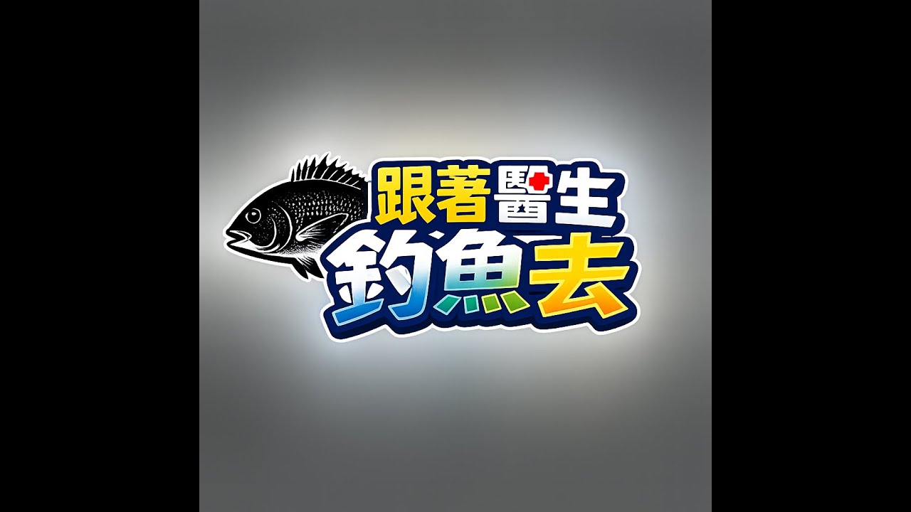 嘉義東石 #東石港外海蚵棚 #八卦溝  東石海釣 #筏釣 #黑鯛 #班頭 #釣魚  #打螺釣螺 牛車輪嘉義釣魚 #上興 #鯛來 #權手作浮標 DJI-ACTION6測試