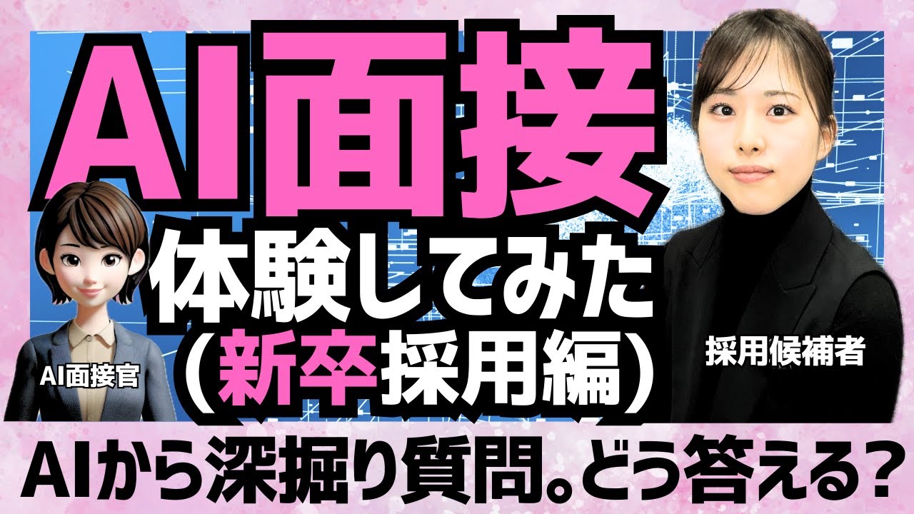 【新卒採用編】AI面接体験してみた【対話型AI面接サービス PeopleX AI面接】