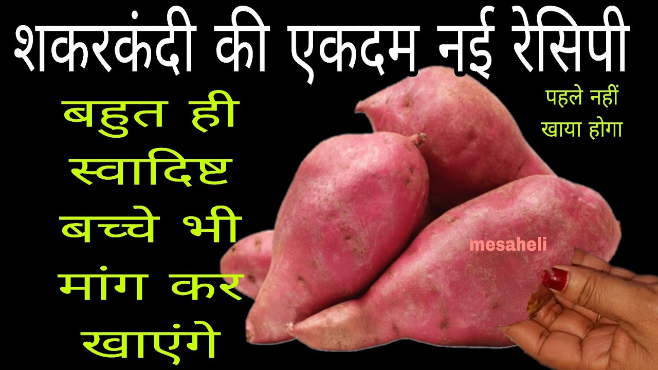 गारंटी है शकरकंदी कीनई रेसिपी को पहले नहीं बनाया होगा बच्चे भी मांग कर खाएंगे l sakarkandi ki recipe