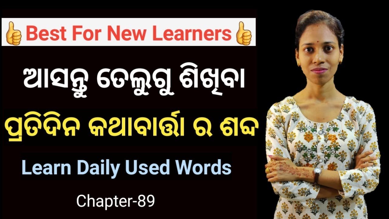 Odia To Telugu.Learn Daily Running Words In Telugu.Chapter-89