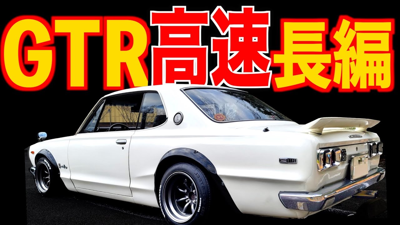 【 ハコスカGTR、高速9000回転 】KPGC10 高速ロングVer 【 スカイライン  】 フェアレディZ ケンメリ 
