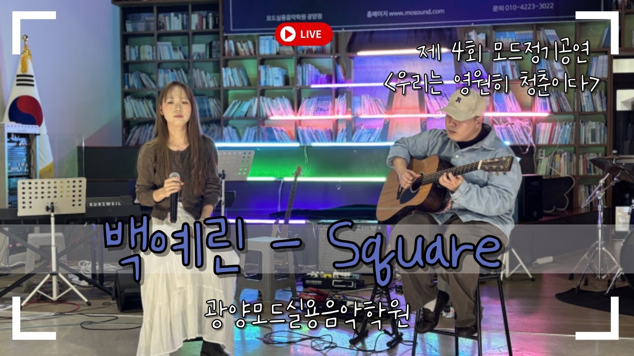 [MODE CONCERT_1] 백예린 - Square Cover by. 김소이 #광양모드실용음악학원 #모드정기공연