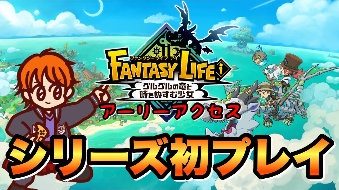 ファンタジーライフi グルグルの竜と時をぬすむ少女（アーリーアクセス）できたら【参加型】