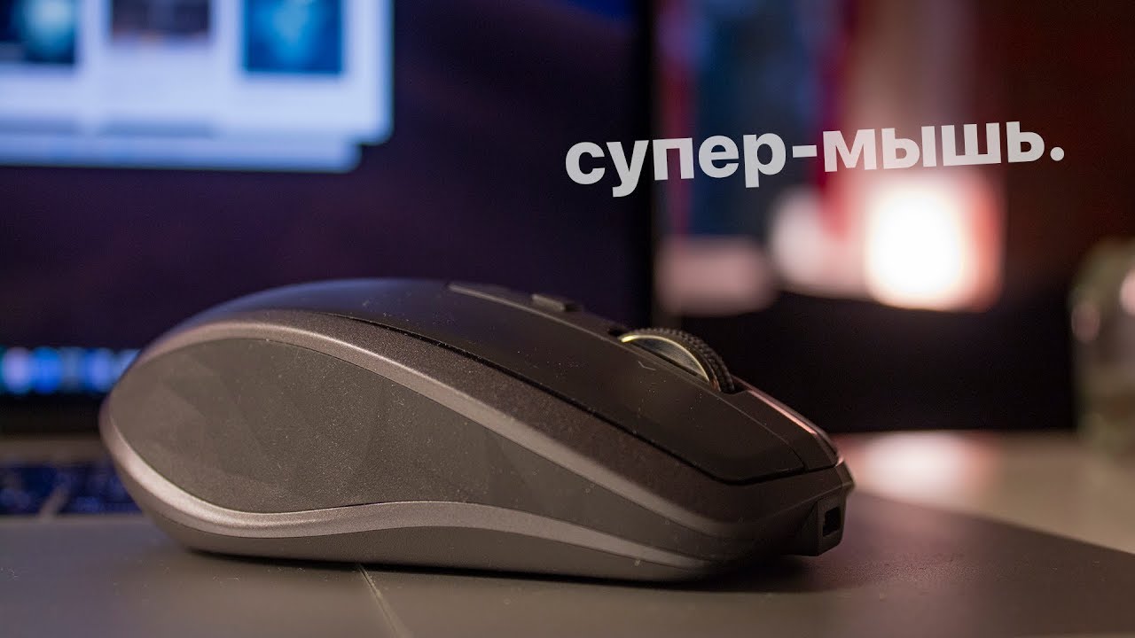 Самая офигенная мышь в мире! Logitech MX Anywhere 2S