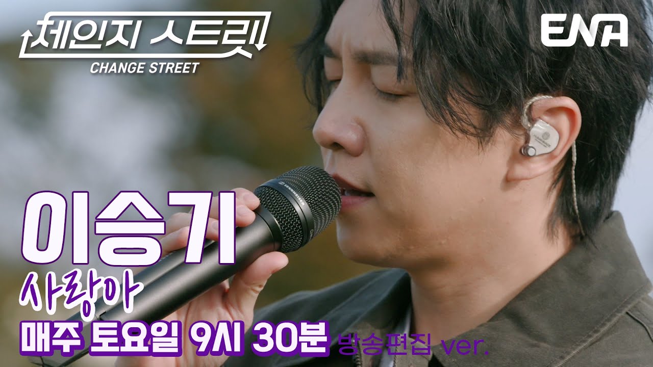 이승기의 애절한 발라드 ♬ l 이승기 - 사랑아 l ENA251220 방송 #체인지스트릿