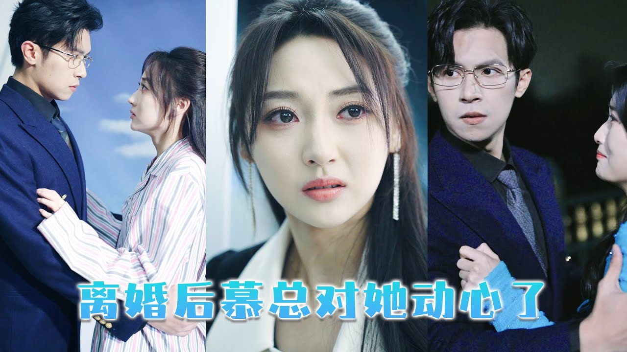 結婚那天她滿懷期待，他卻摟着繼妹言語氣玩味「這輩子我都不會喜歡你」，她帶著被撕碎的離開；1年後他終於發現她才是自己心心念唸的白月光，向來高高在上的男人瞬間哭紅了眼，低三下四求復婚！#短劇  #甜寵