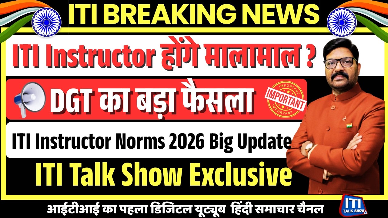 ITI Instructor 2026 Update | DGT का बड़ा फैसला | Instructor होंगे मालामाल?iti talk show |