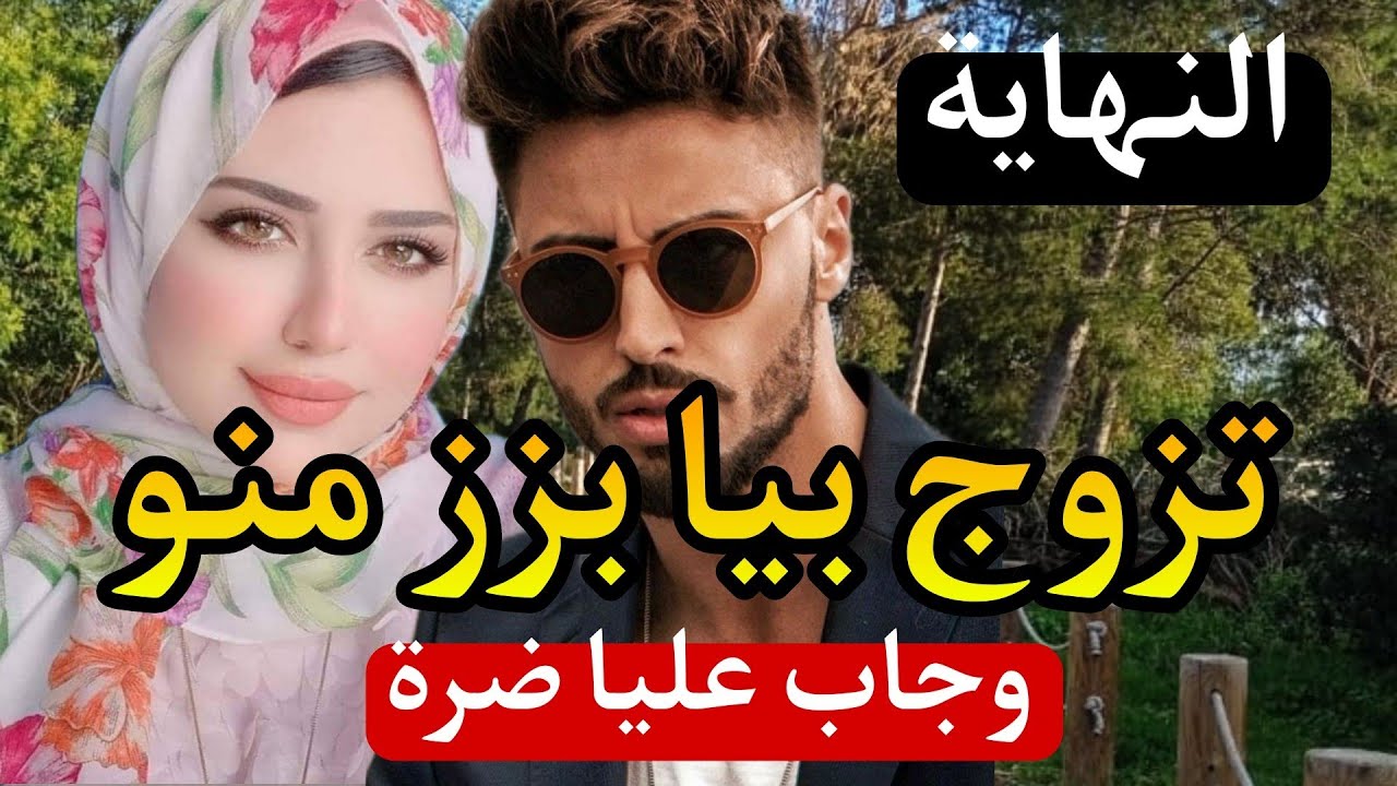 🔚تزوج بيا بزز منو وجاب عليا الضرة ❤‍🔥❤‍🔥❤‍🔥❤‍🔥ولي وقع ☢️