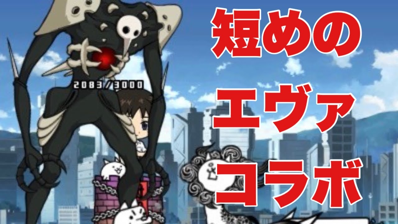 エヴァコラボがやってきた！！これは流石にやるしかない！！【にゃんこ大戦争実況#1025】