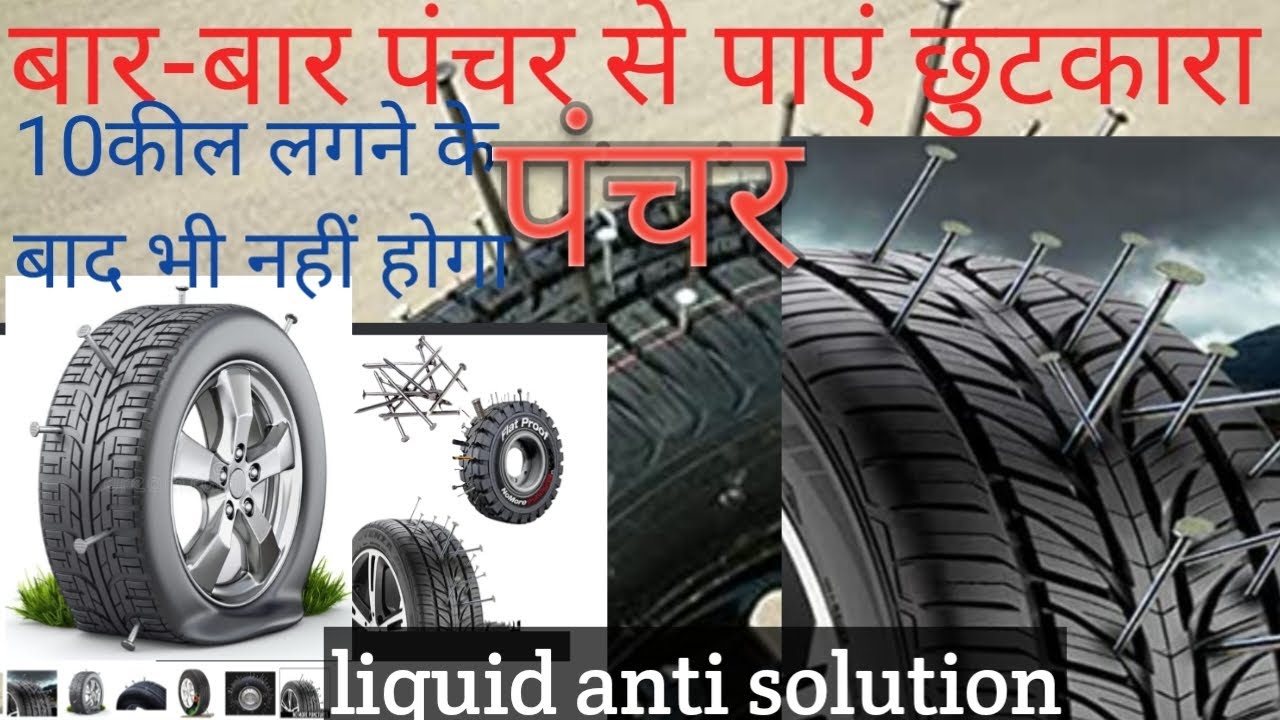 बार-बार puncture se paye chhutkara liquid anti solution#video #viral #like #trending#alloywheels