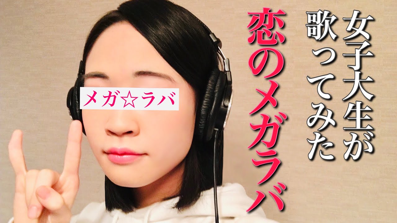 【歌ってみた】恋のメガラバ / マキシマム ザ ホルモン＆コロナナモレモモ maximum the hormone ローマ字(romaji)歌詞付き『ぶっ生き返す』