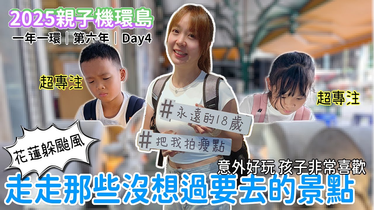 【2025親子機車環島-Day4】原地等颱風先走，那些從來沒想過的景點，意外好玩，孩子很喜歡｜バイクで台湾一周する｜Taiwan motorcycle tour around the island