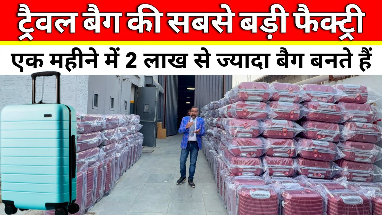 Suitcase की पूरे भारत में सबसे बड़ी फैक्ट्री || सूटकेस कैसे बनता है || factory manufacturing process