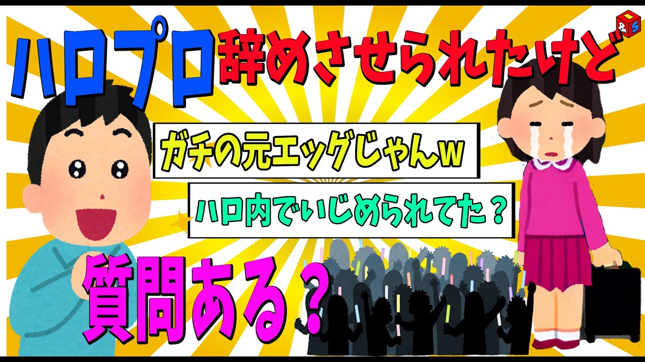 【衝撃】ハロプロ辞めさせられたけど質問ある？【ゆっくり解説】ハロプロ研修生　ハロプロエッグ　モーニング娘　スマイレージ　アンジュルム