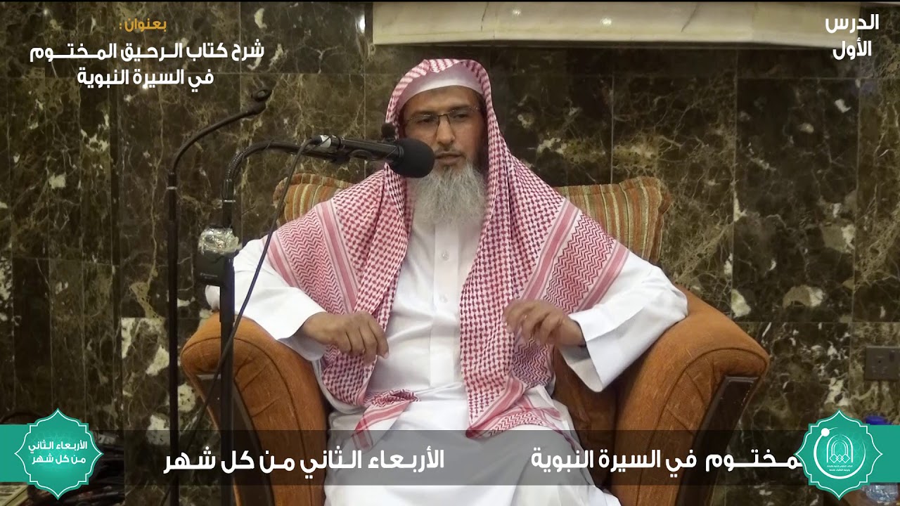 الدرس الأول II شرح كتاب الرحيق المختوم في السيرة النبوية II  د. يحيى الحربي