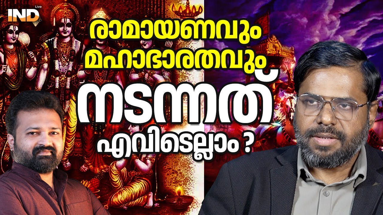 രാമായണവും മഹാഭാരതവും സംഭവിച്ച സ്ഥലങ്ങൾ
