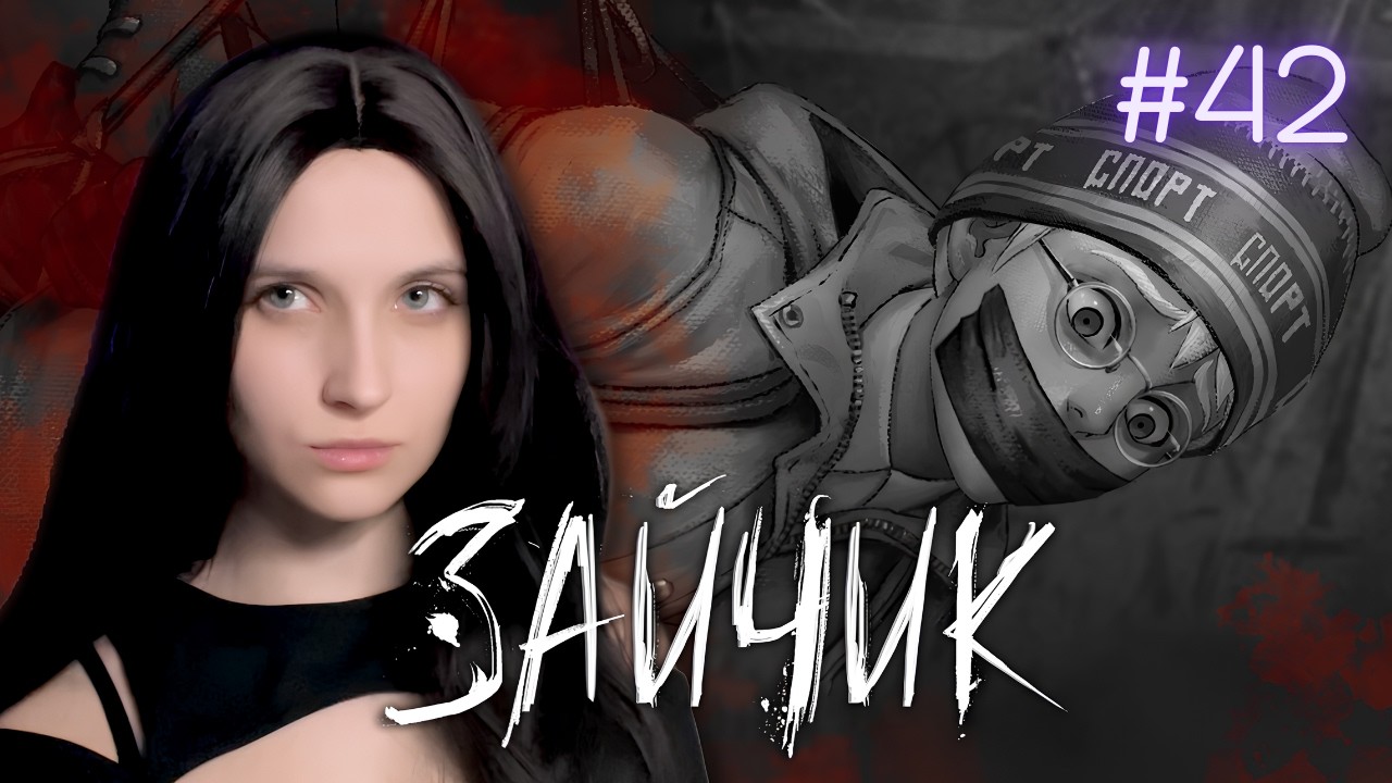 В ловушке МАНЬЯКА | Страх становится реальностью | Tiny Bunny (Зайчик) #42