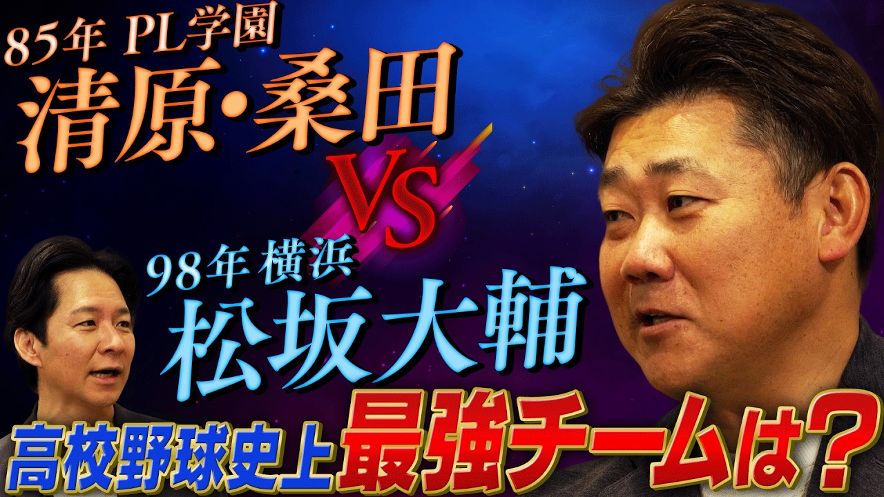 【究極の 2 択】 85 年 PL 学園 VS 98 年横浜…松坂大輔が選んだ高校野球史上最強チームは？＆大谷翔平を見て「？？？」としか言えない・・・【松坂大輔コラボ】