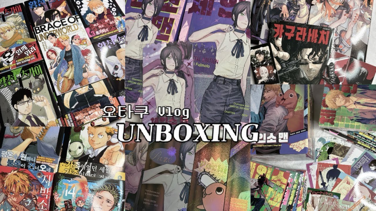 💣#14 오타쿠 브이로그💣 황천의 츠가이 | 체인소맨 레제 스페셜 에디션 | 카구라바치 | 유치원 wars | 지박소년 하나코군 | 만화책깡 | 만화 언박싱 | 만화 리뷰