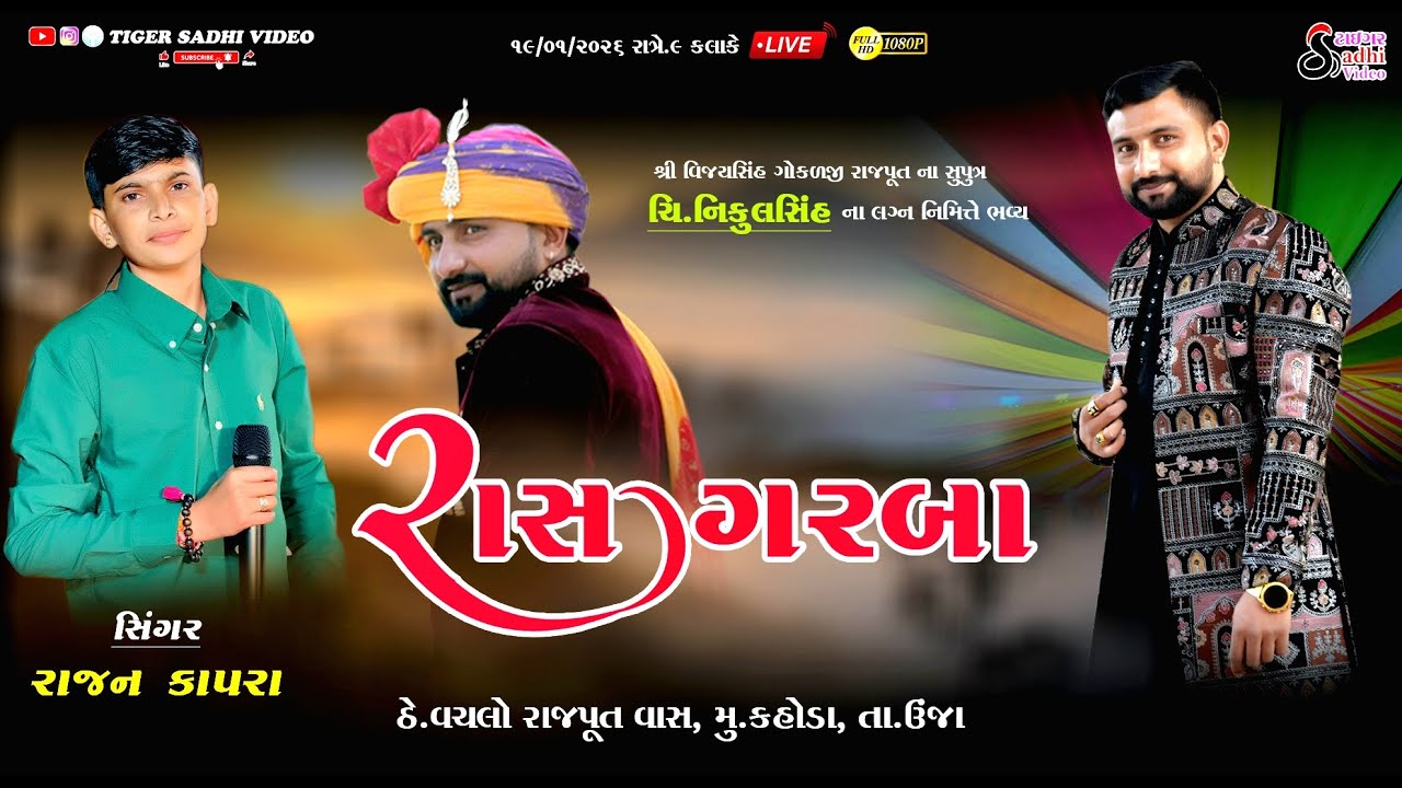 નિકુલસિંહ ના લગ્ન નિમિત્તે ભવ્ય રાસ ગરબા || ગામ - કહોડા || 2026 || રાજન કપરા NEW LIVE 