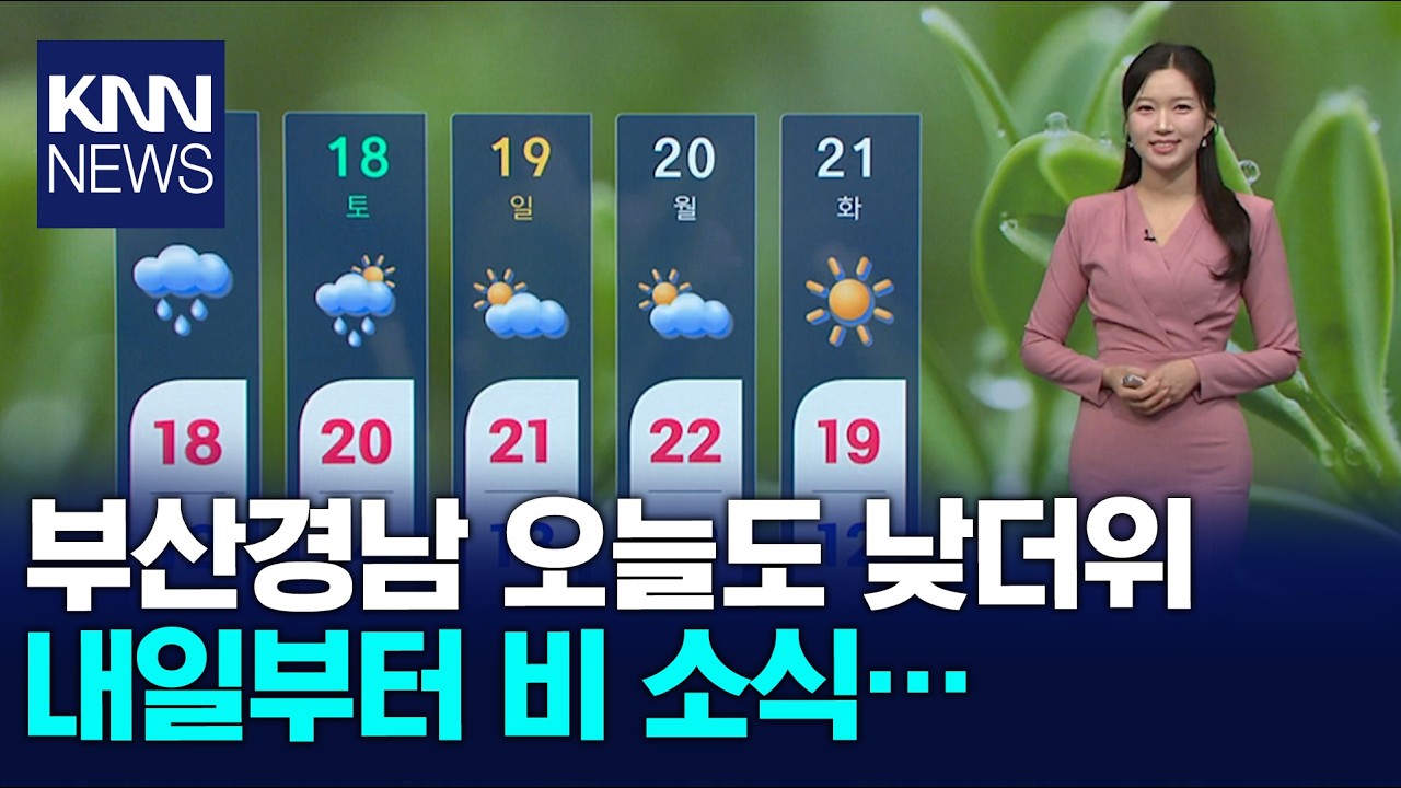 부산경남 오늘도 낮더위 내일부터 비 소식&hellip; / KNN