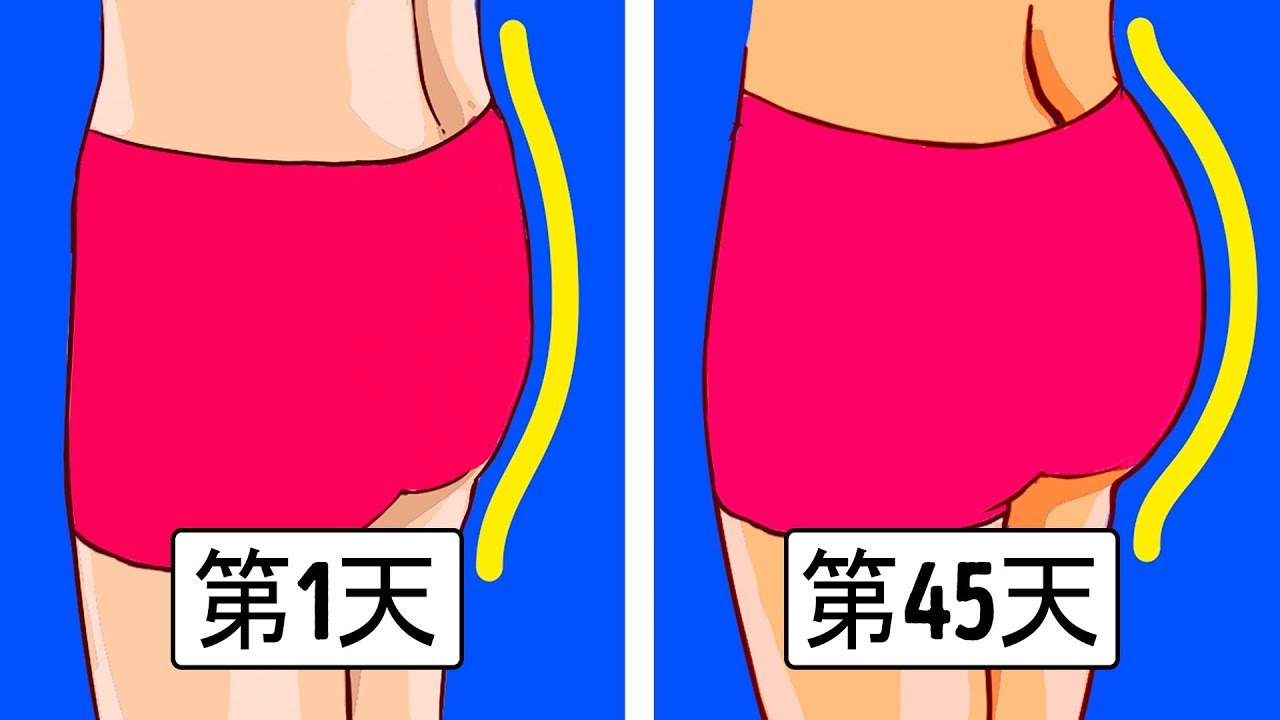 11個居家運動使你的臀部翹得更快