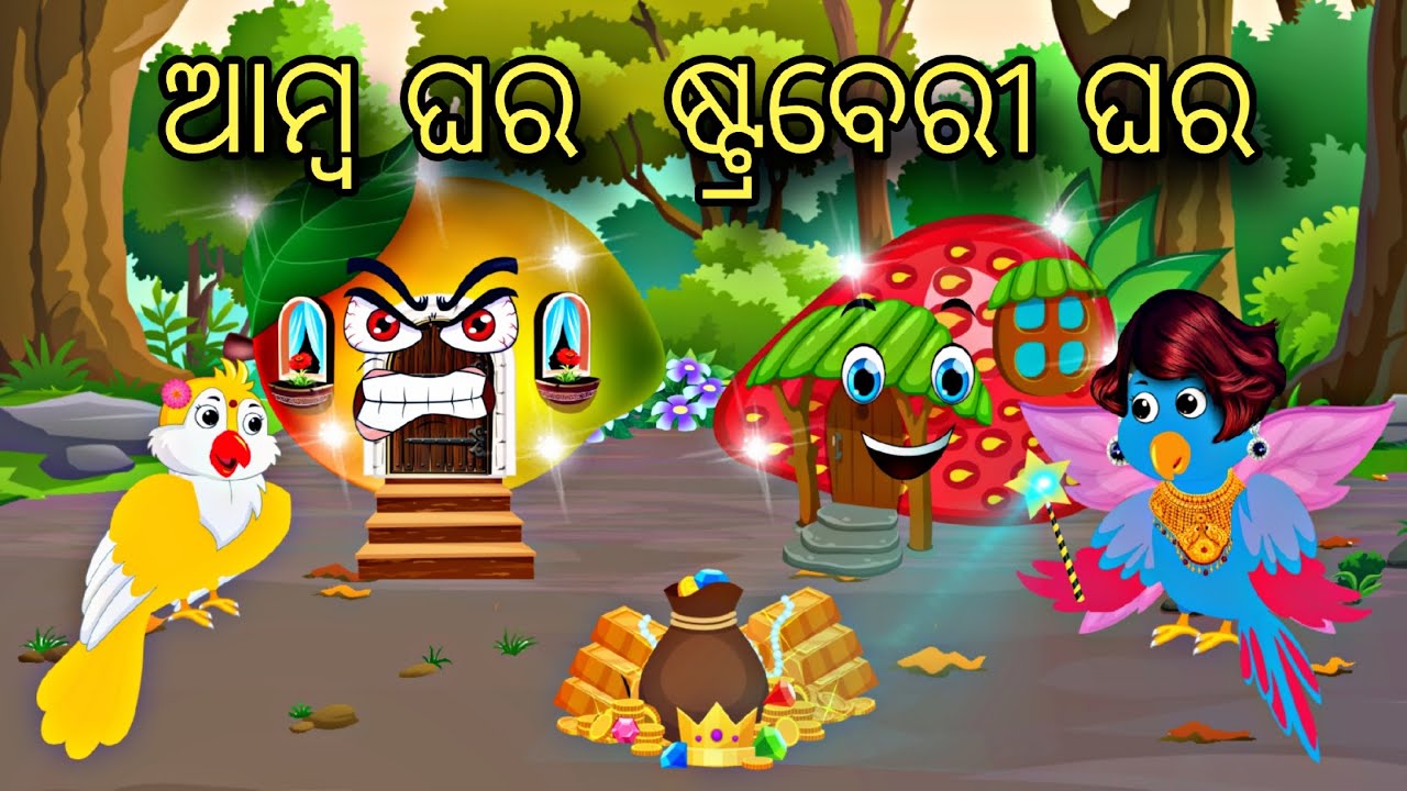 Amba Ghara Strawberry Ghara \\ Odia Gapa \\ Odia Stories \\ Chadhei Gapa \\ Bird Story \ Gapa Kahani