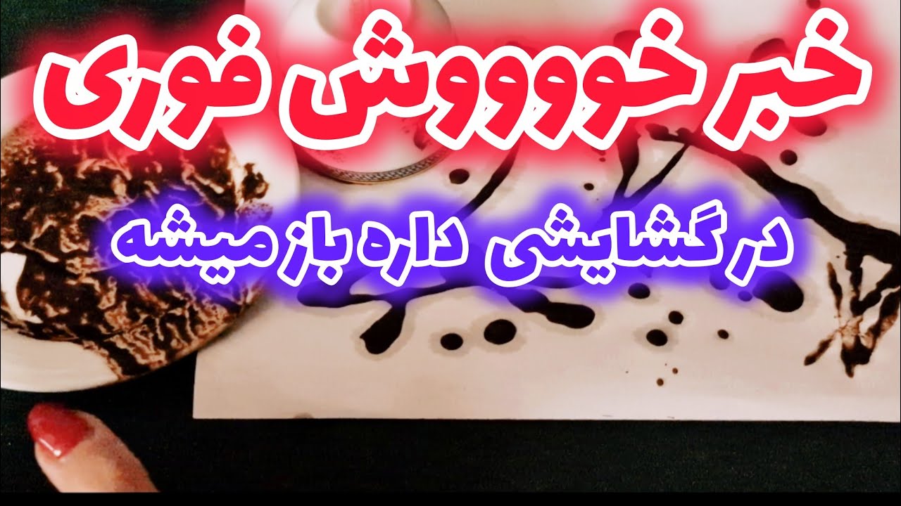 خبر خوش فوری زودترین سریع‌ترین دری که قراره برات باز بشه چیه؟