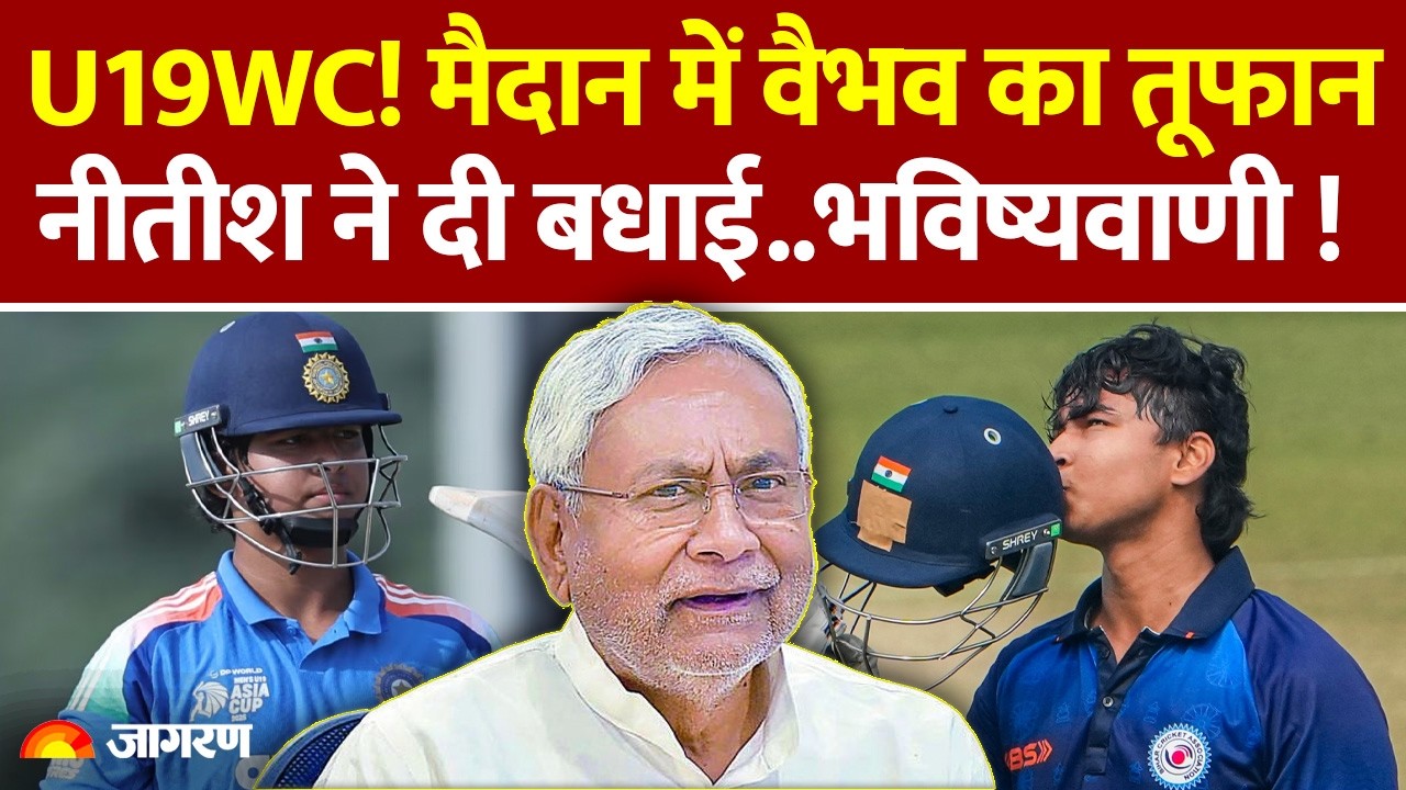 U19 WC: मैदान में Vaibhav Sooryavanshi का आया तूफान, India की जीत.. CM Nitish Kumar ने दी बधाई