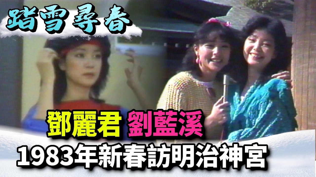 鄧麗君.劉藍溪1983年新春參訪明治神宮 鄧麗君練舞影像(字幕)│踏雪尋春 Teresa Teng テレサ・テン