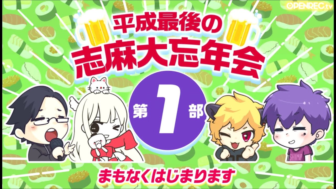 【志麻】【96猫】【まこと】【リモーネ先生】平成最後の大忘年会「第一部」OPENREC.tv オープンレック