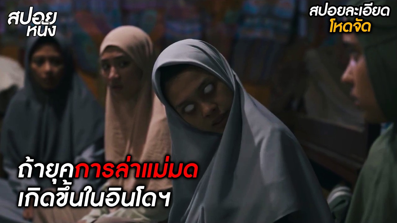 (สปอยแบบละเอียด Massacre of the Witches 2025) ถ้ายุคการล่าแม่มด เกิดขึ้นในประเทศอินโดฯ