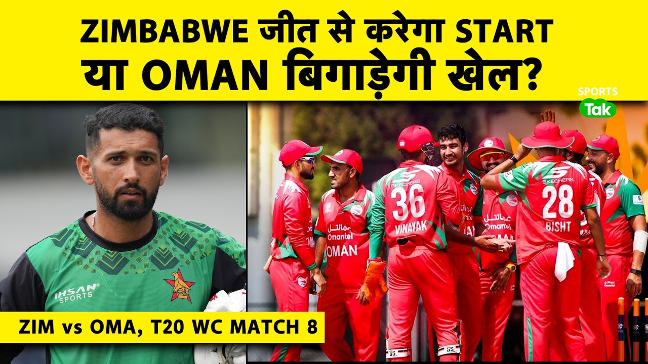🔴ZIM vs OMAN T20 WC: ZIM ने Toss जीतकर पहले गेंदबाजी करने का किया फैसला, Oman की नजर पहली जीत पर