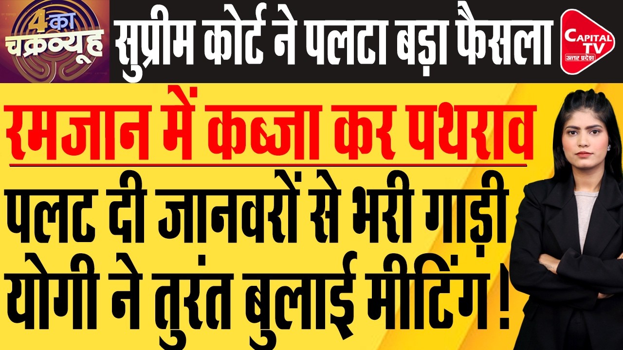 CM योगी और मोहन भागवत की मुलाकात से बढ़ा सियासत का तापमान ! | Capital TV Uttar Pradesh