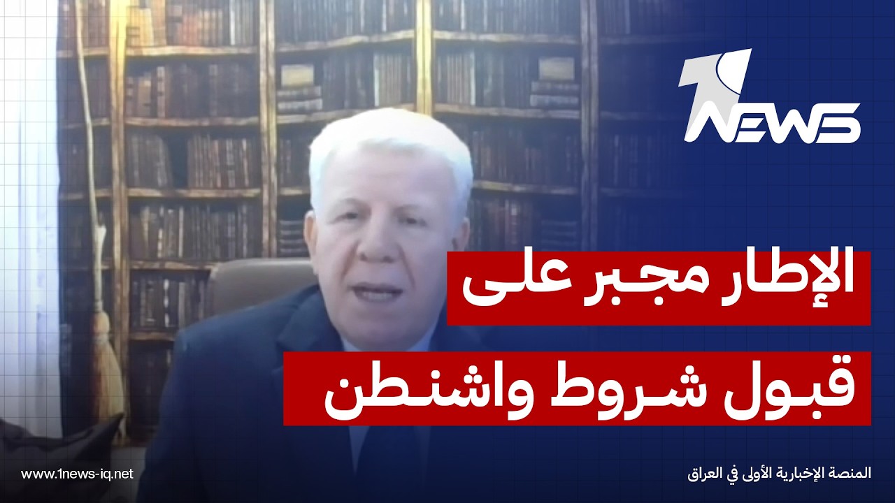 علي مهدي: الإطار لا يستطيع تجاهل شروط واشنطن لتشكيل الحكومة المقبلة