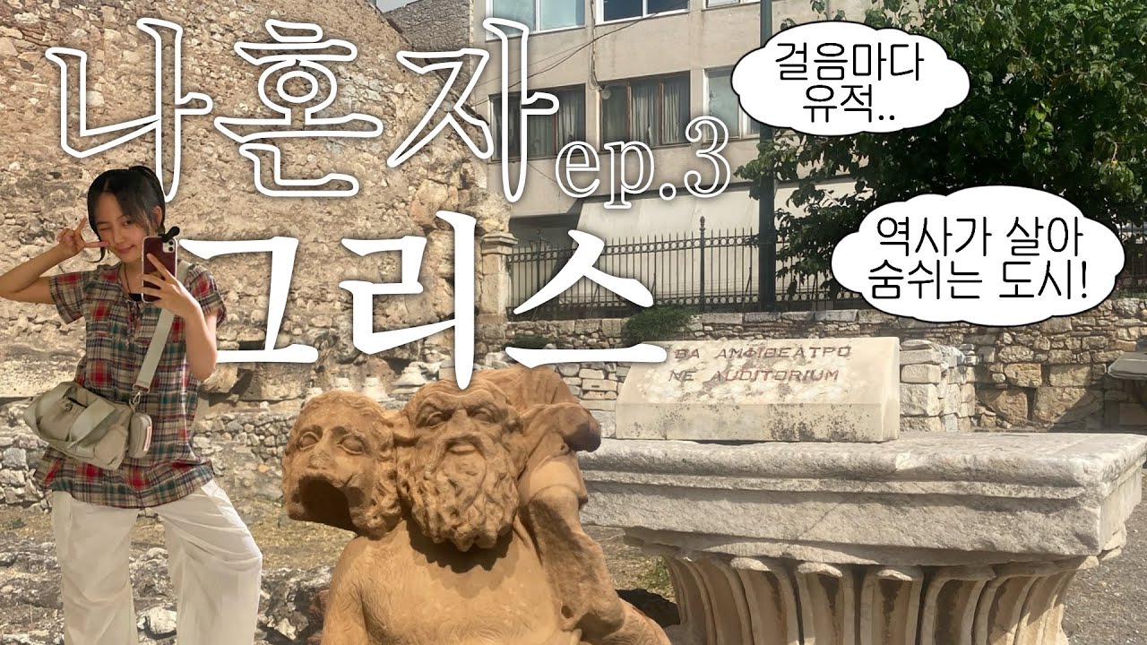 그리스 여행 🇬🇷 아테네 3