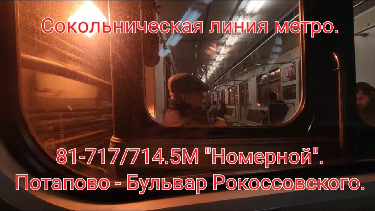Сокольническая линия метро. 81-717/714.5М 
