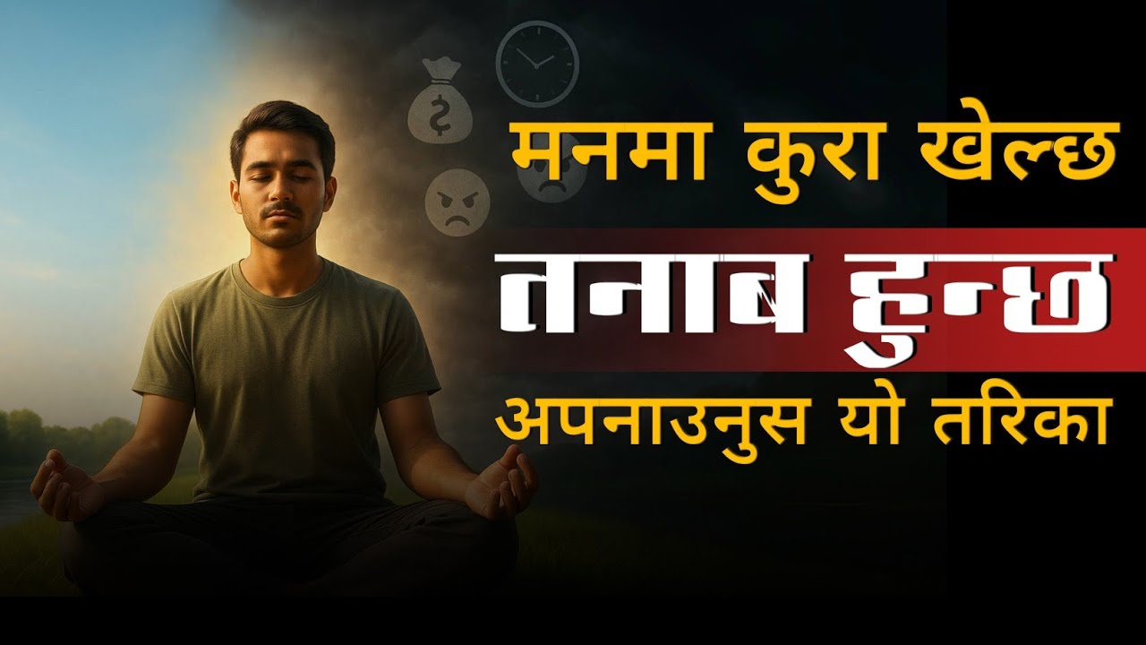 मनमा कुरा खेल्छ, तनाब हुन्छ के गर्ने ?